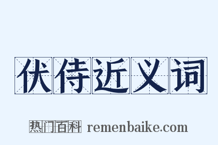 伏侍近义词是什么意思的图片